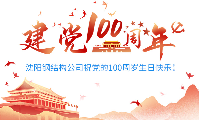 沈陽(yáng)鋼結(jié)構(gòu)公司祝黨的100周歲生日快樂(lè)！